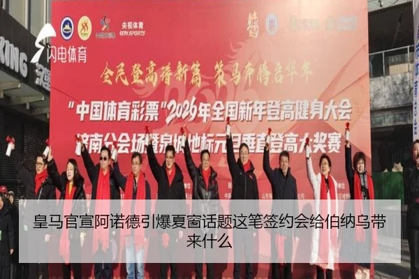 皇马官宣阿诺德引爆夏窗话题这笔签约会给伯纳乌带来什么